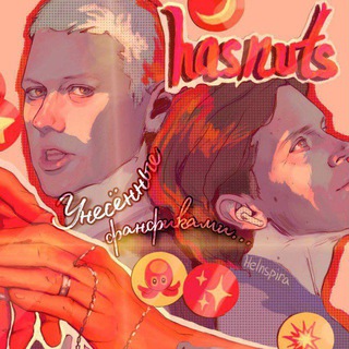 УНЕСЁННЫЕ ФАНФИКАМИ