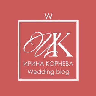 СВАДЕБНЫЙ БЛОГ ИРИНЫ КОРНЕВОЙ