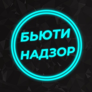 БЬЮТИ НАДЗОР