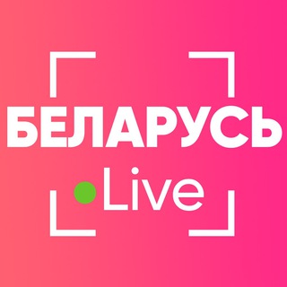 БЕЛАРУСЬ LIVE