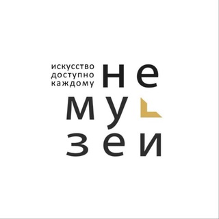 НЕМУЗЕЙ
