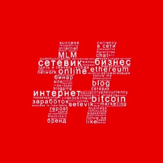 # С Е Т Е В И К