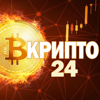 В КРИПТО 24 - БИТКОИН • АЛЬТКОИНЫ • NFT