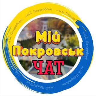 МІЙ ПОКРОВСЬК CHAT