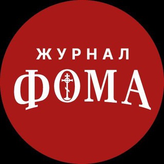 ЖУРНАЛ «ФОМА»