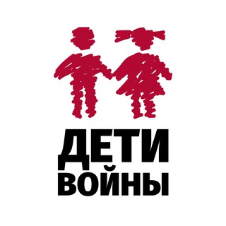 ДЕТИ ВОЙНЫ