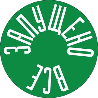 ВСЁ ЗАПУЩЕНО