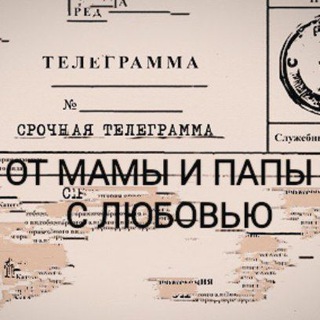 МАМА И ПАПА В ТЕЛЕГРАММЕ
