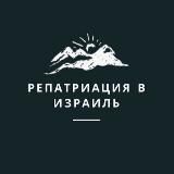 РЕПАТРИАЦИЯ В ИЗРАИЛЬ