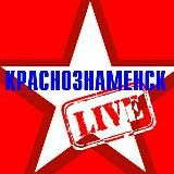 КРАСНОЗНАМЕНСКLIVE НОВОСТИ