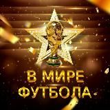 В МИРЕ ФУТБОЛА