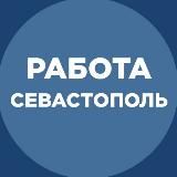 РАБОТА СЕВАСТОПОЛЬ