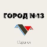 ГОРОД N13 | САРАНСК