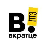 ВКРАТЦЕ | ПЕТРОЗАВОДСК | КАРЕЛИЯ | ГОРЯЧИЕ НОВОСТИ!
