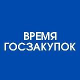 ВРЕМЯ ГОСЗАКУПОК