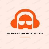 АГРЕГАТОР НОВОСТЕЙ