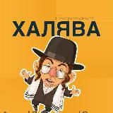 ХАЛЯВА|АКЦИИ ПРОМОКОДЫ СКИДКИ БЕСПЛАТНО