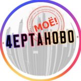 MOE.ЧЕРТАНОВО