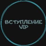 VIP ВСТУПЛЕНИЕ