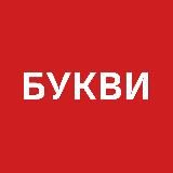 БУКВИ. ВІЙНА. УКРАЇНА