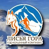 «ЛИСЬЯ ГОРА» ГОРНОЛЫЖНЫЙ КОМПЛЕКС