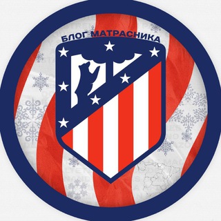 БЛОГ МАТРАСНИКА | ATLETICO DE MADRID