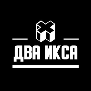ДВА ИКСА