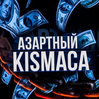 KISMACA АЗАРТ