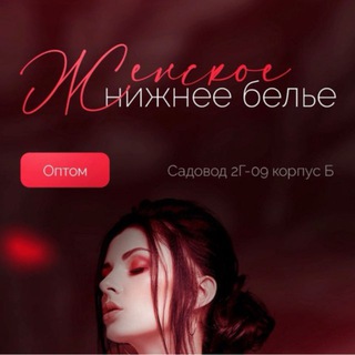НИЖНЕЕ БЕЛЬЕ ОПТ И ШТУЧНО