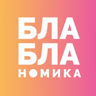 БЛА-БЛА-НОМИКА