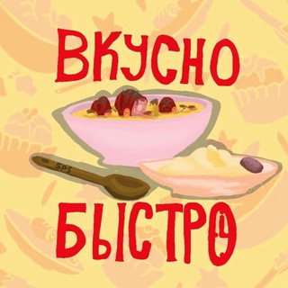 ВКУСНО  БЫСТРО