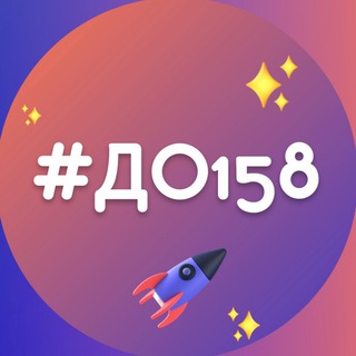 ДО ШКОЛА #158