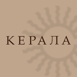 ЦЕНТР «КЕРАЛА»: АЮРВЕДА И ЙОГА