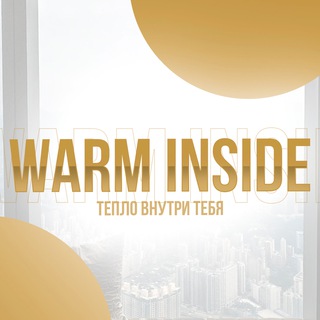 WARM INSIDE | ЛАЙФ ЖУРНАЛ