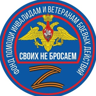 ФОНД ПОМОЩИ «СВОИХ НЕ БРОСАЕМ»