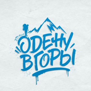 ОДЕНУ В ГОРЫ
