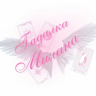 МИЛАНА ГАДАЛКА