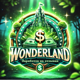WONDERLEND || ЗАРАБОТОК НА ОТЗЫВАХ АВИТО, ЯНДЕКС