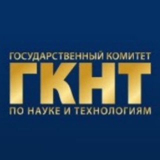 ГОСУДАРСТВЕННЫЙ КОМИТЕТ ПО НАУКЕ И ТЕХНОЛОГИЯМ