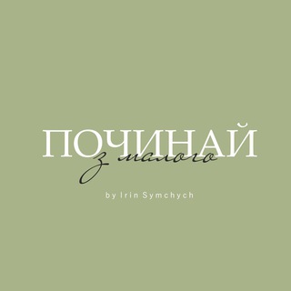 ПОЧИНАЙ З МАЛОГО БЕЗКОШТОВНИЙ ЧЕЛЛЕНДЖ