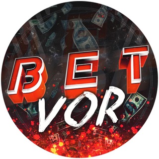 BETVOR - СЛИВ СТАВОК