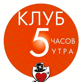 КЛУБ «5 ЧАСОВ УТРА»