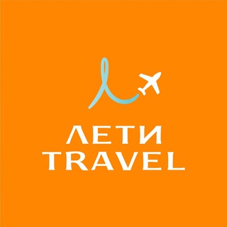 ЛЕТИ TRAVEL