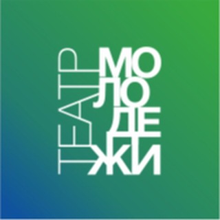 ТЕАТР МОЛОДЁЖИ 