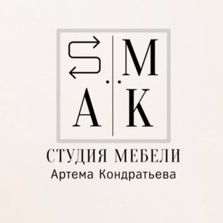 SMAKSTUDIO — CТУДИЯ МЕБЕЛИ АРТЁМА КОНДРАТЬЕВА. КУХНИ, ШКАФЫ НА ЗАКАЗ.