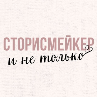 СТОРИСМЕЙКЕРSMMВЕДЕНИЕ СОЦ.СЕТЕЙ
