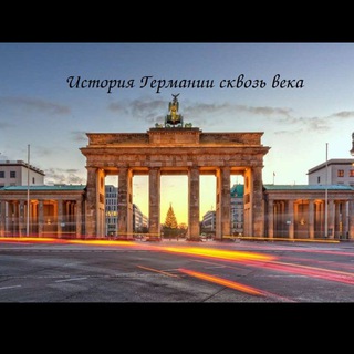 ГЕРМАНИЯ СКВОЗЬ ВЕКА| ИСТОРИЯ
