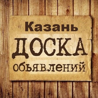 ОБЪЯВЛЕНИЯ КАЗАНЬ