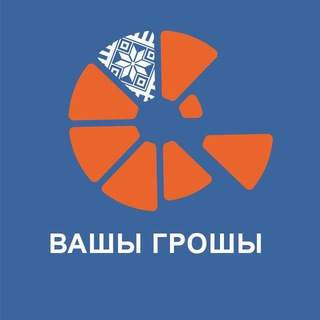 ВАШЫ ГРОШЫ 
