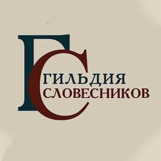 ГИЛЬДИЯ СЛОВЕСНИКОВ